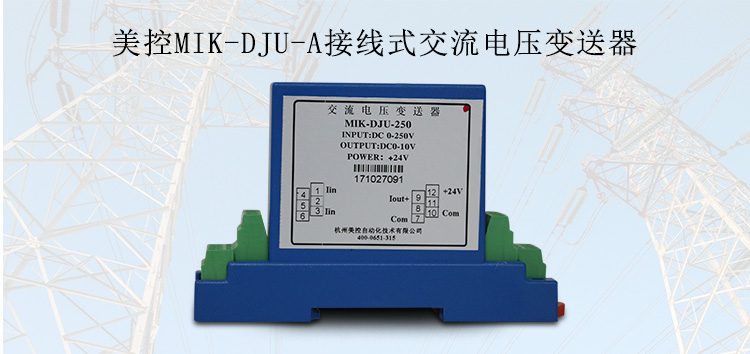 凯发国际官网MIK-DJU-A 接线式交流电压变送器