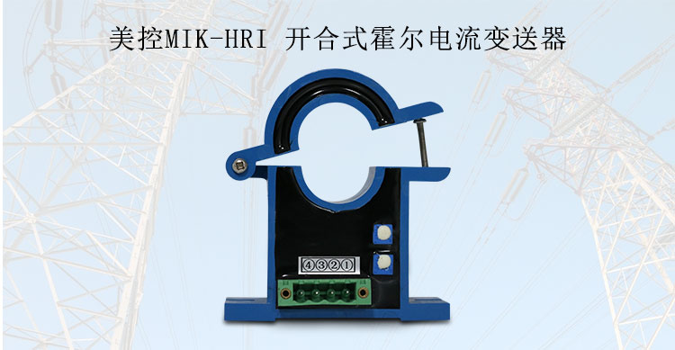 凯发国际官网MIK-HRI 开合式霍尔电流变送器