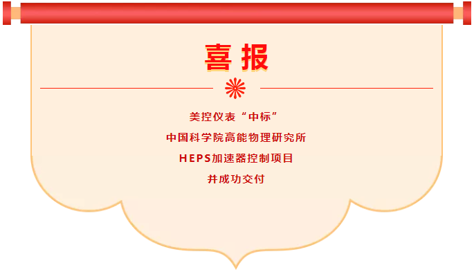 喜报！凯发国际官网中标中科院高能物理研究所HEPS加速器控制项目并成功交付